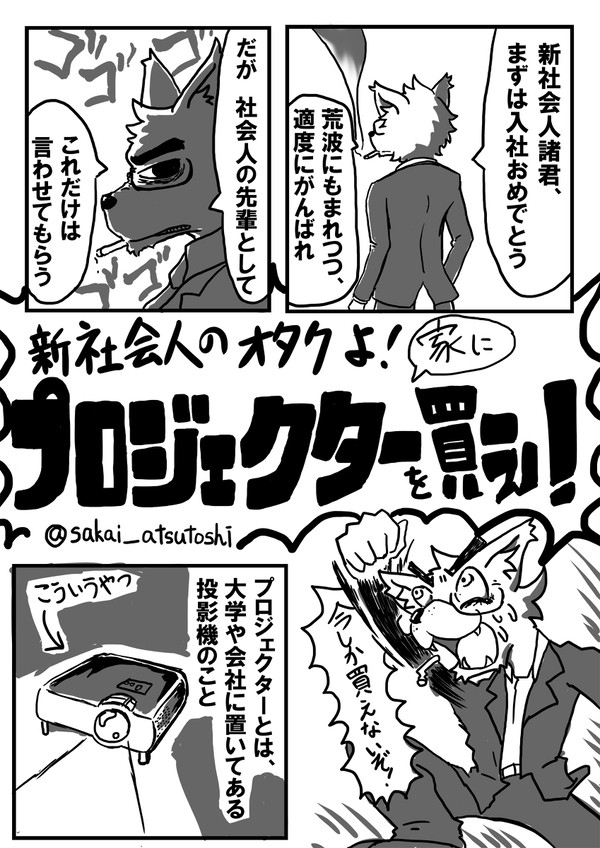 新社会人のオタクよ！家にプロジェクターを買え！