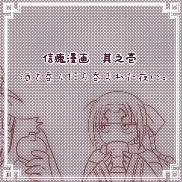 信瘣まんが1