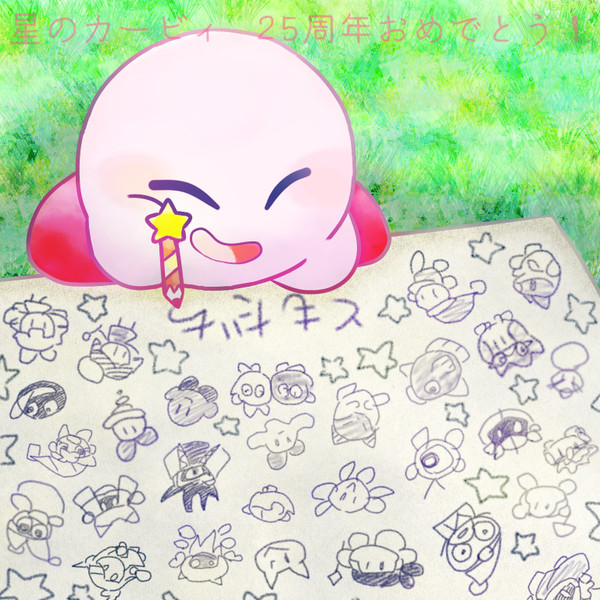 星のカービィ25周年おめでとう!