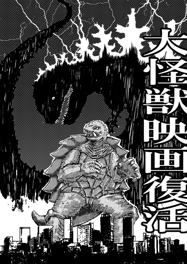 大怪獣映画復活記念 ゴジラvsガメラ