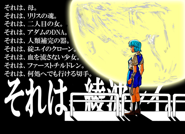 それは、綾波レイ。
