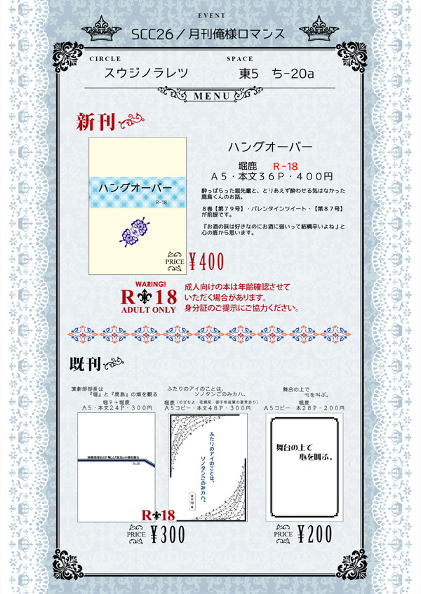 【Ｈ29.5.3　ＳＣＣ２６／月刊俺様ロマンス】　お品書き