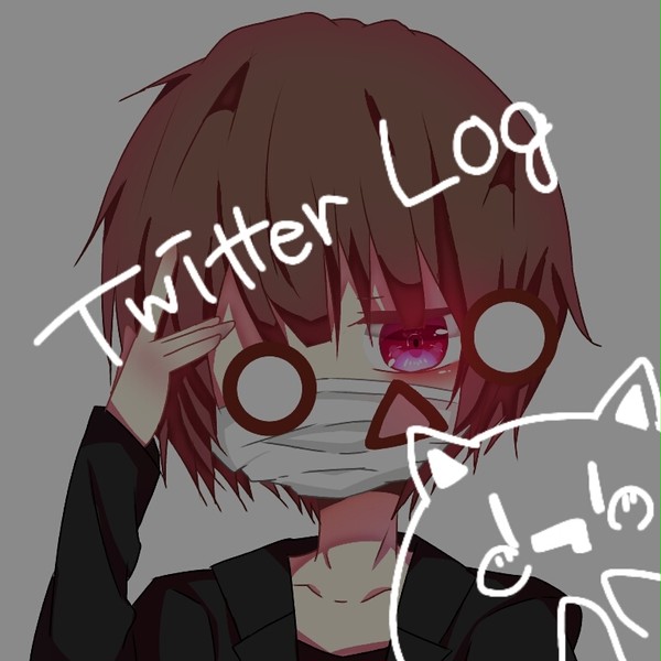 Twitterろぐ。