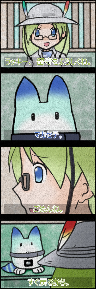 けものフレンズ[アノ時カラ①]