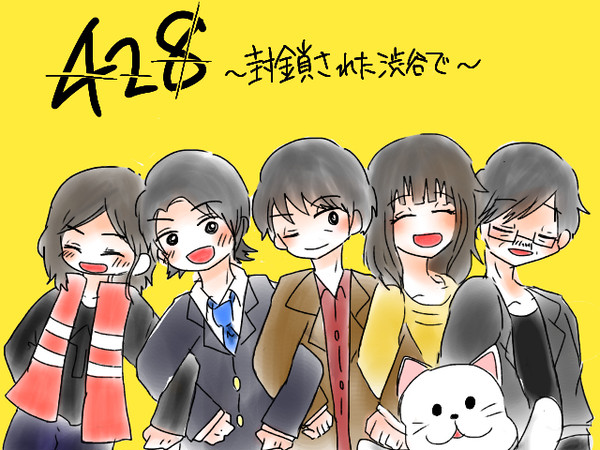 428纏め