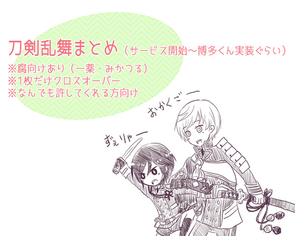 【腐向け】刀剣乱舞まとめ
