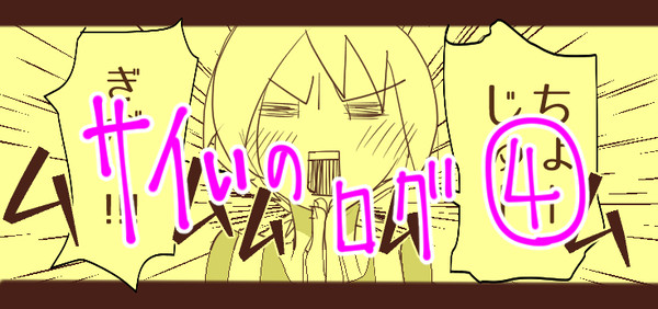 サイいのログ④
