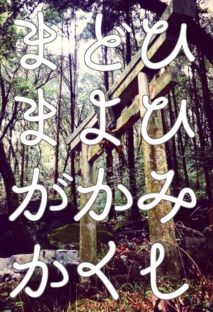 【石御】まどひまよひがかみかくし 段組サンプル