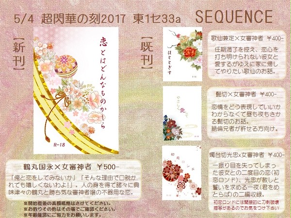 5/4スパコミ&超閃華の刻2017お品書き