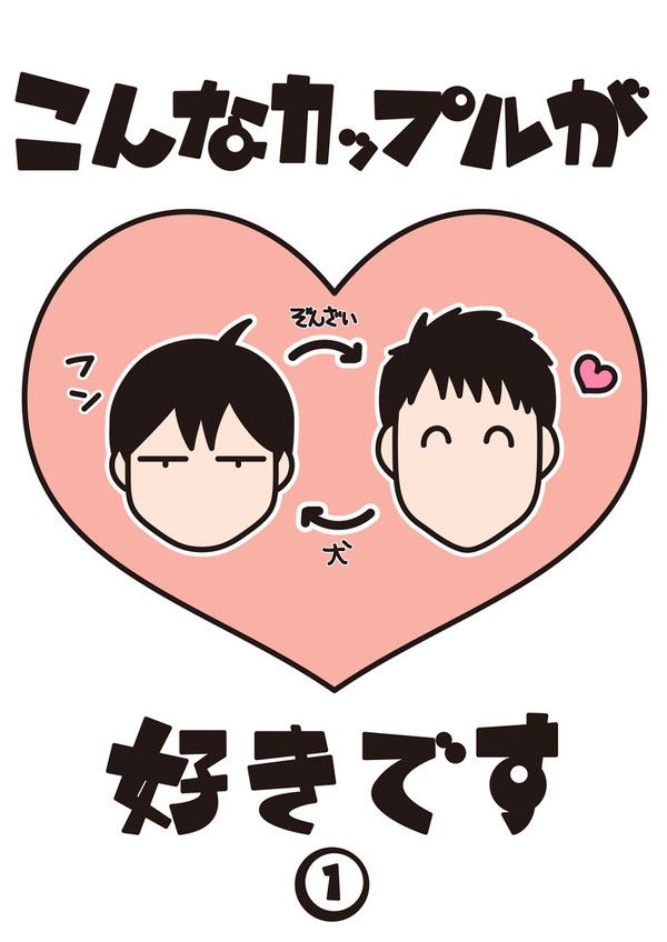 こんなカップルが好きです①(創作BL)