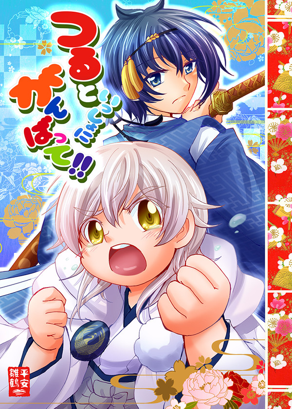 【5/4スパコミ新刊】つるといっしょにがんばって!!