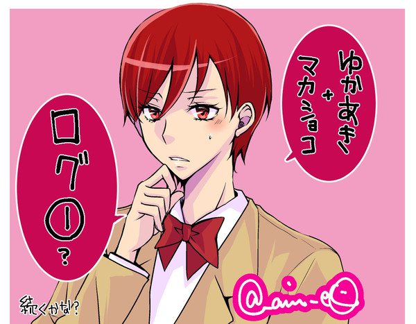 ゆかあき+マカショコログ①