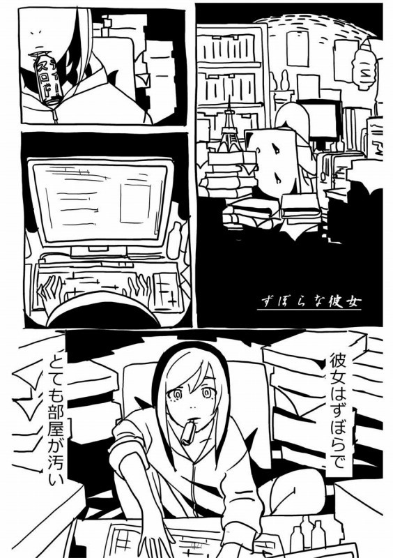 ずぼらな彼女