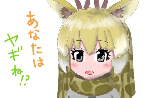 アミメキリンちゃん