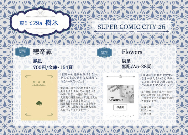 【お品書き】SCC26-樹氷-