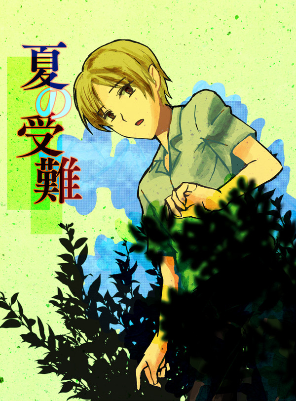 【的夏】夏の受難