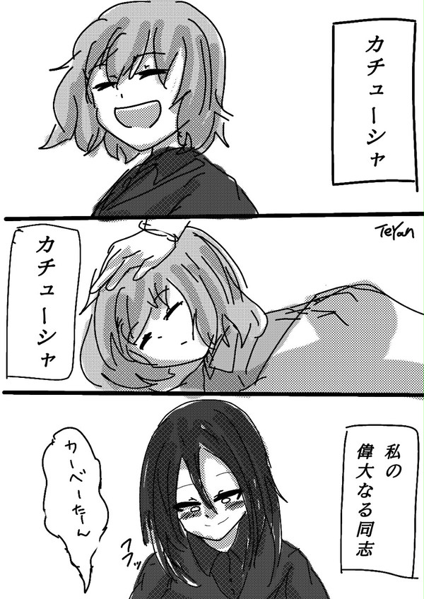 さよなら、同志