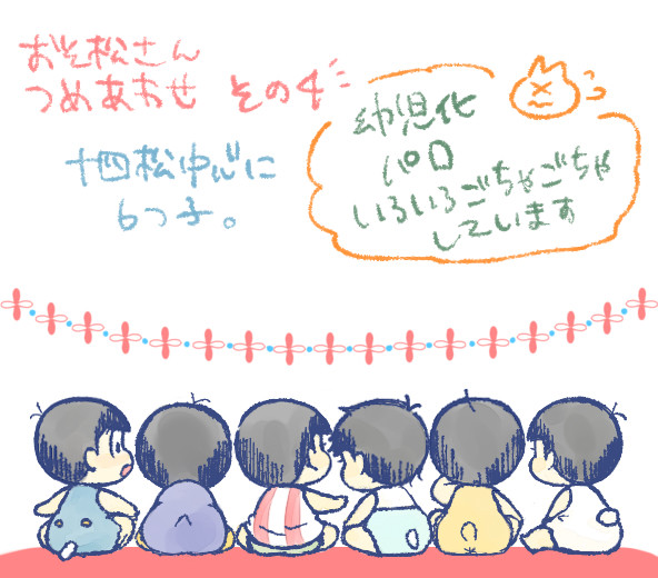 おそ松さん詰め合わせその４