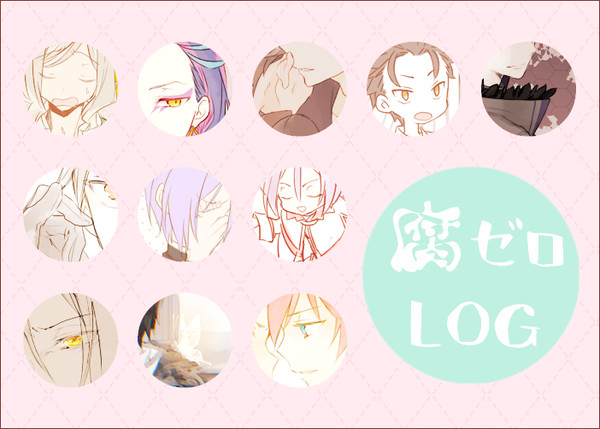腐ゼロLOG