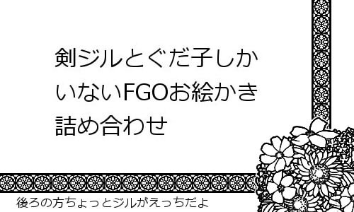 剣ジルとぐだ子詰め合わせ