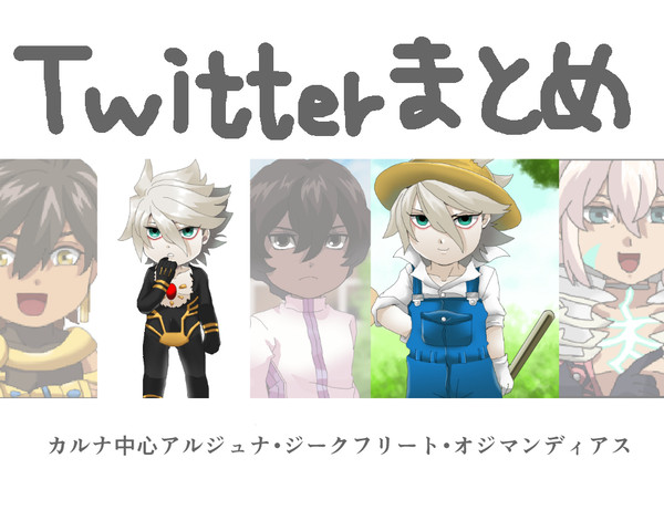 Twitterまとめ