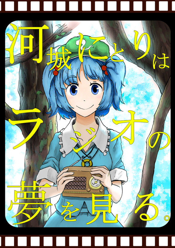 河城にとりはラジオの夢を見る【例大祭１１】　