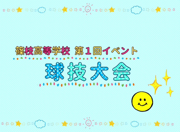 【篠高】球技大会【公式】