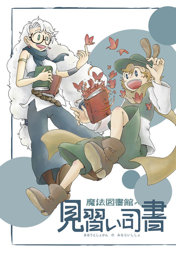 魔法図書館の見習い司書