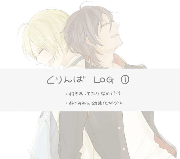 くりんば詰め①