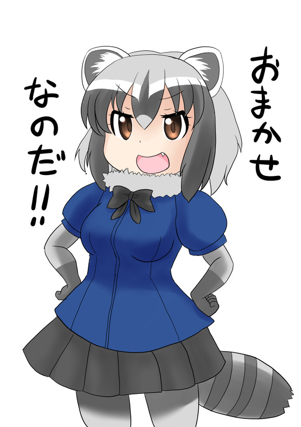 アライさん