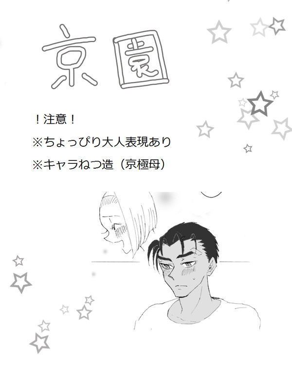 京園が京極さんの実家に帰る話