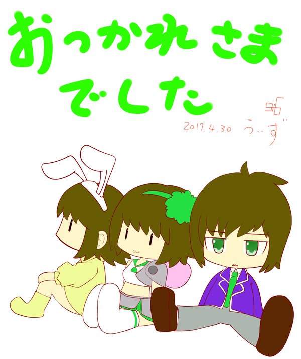 きょもお疲れさま