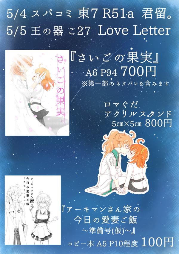【5/4 SCC】【5/5　王の器GO2】おしながき