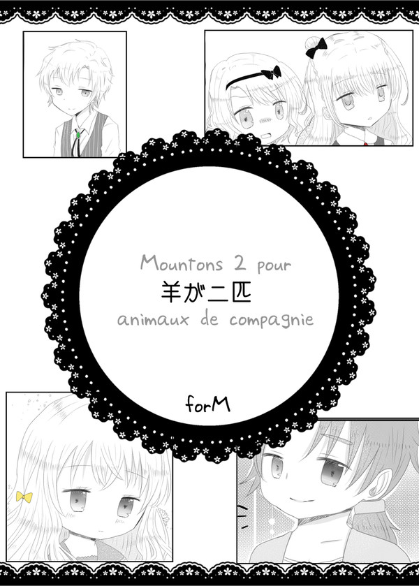 【forM】羊が二匹【交流】