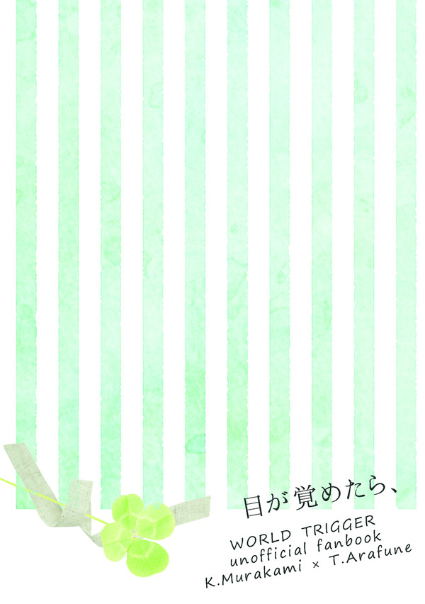 【新刊サンプル 5/3】目が覚めたら、【村荒】