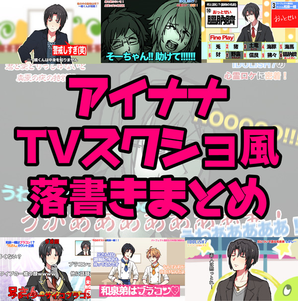 アイナナTVスクショ風絵まとめ