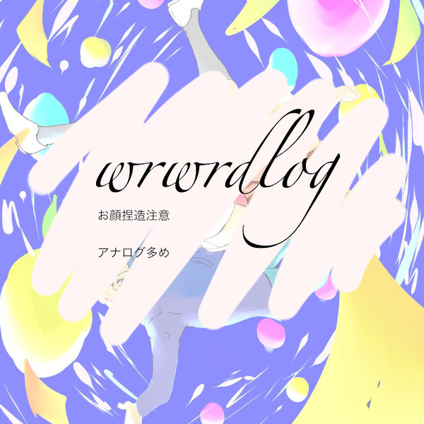われわれついろぐ