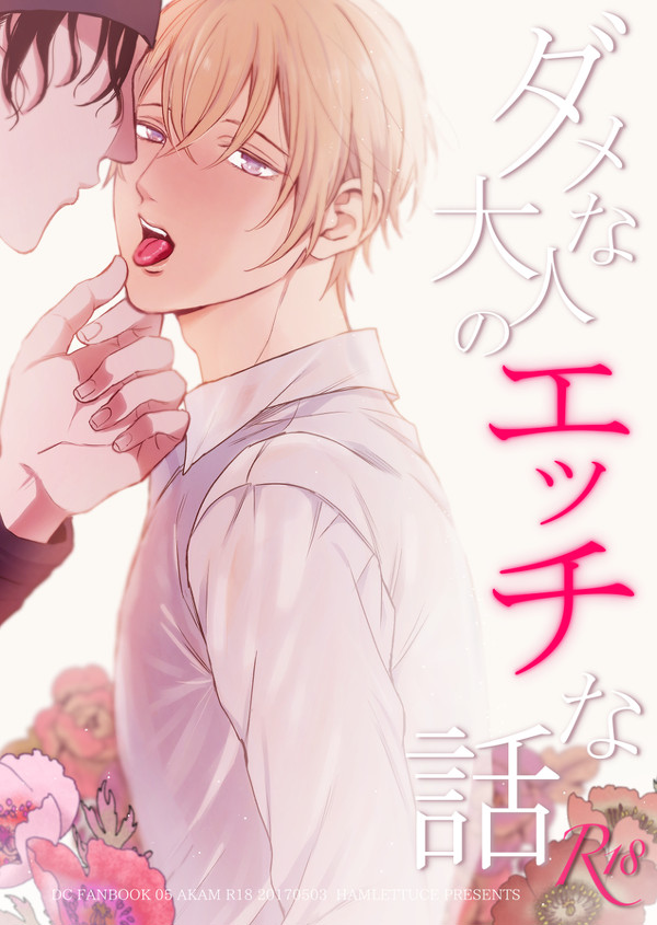ダメな大人のエッチな話