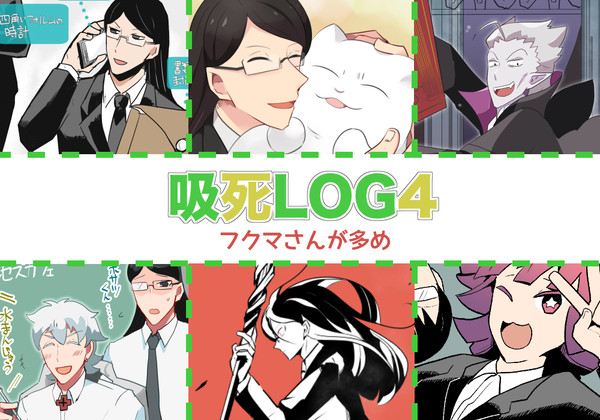 吸死ログ４