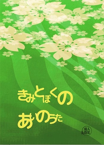 【5/4超閃華】きみとぼくのあいのうた【サンプル】
