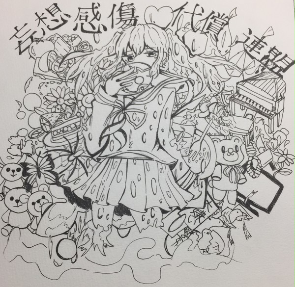 混ざり合う愛