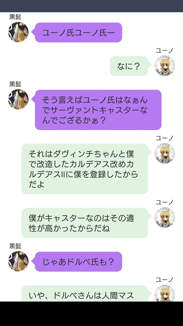 カルデアLINE