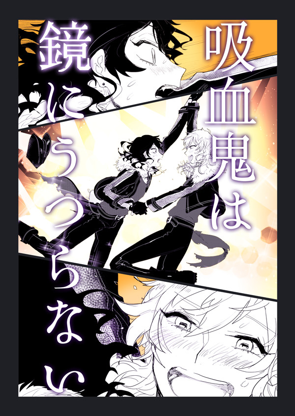 【5/4ブリデ新刊】吸血鬼は鏡にうつらない【零薫】