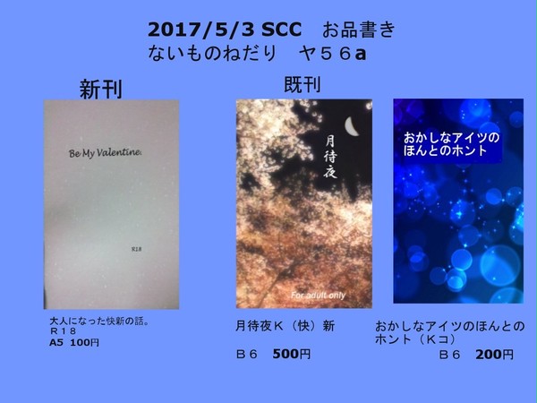 5/3 SCCお品書き