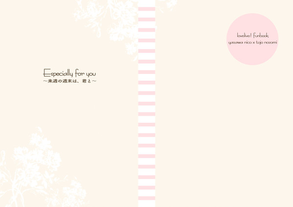 【僕ラブ16】サンプル「especially for you」