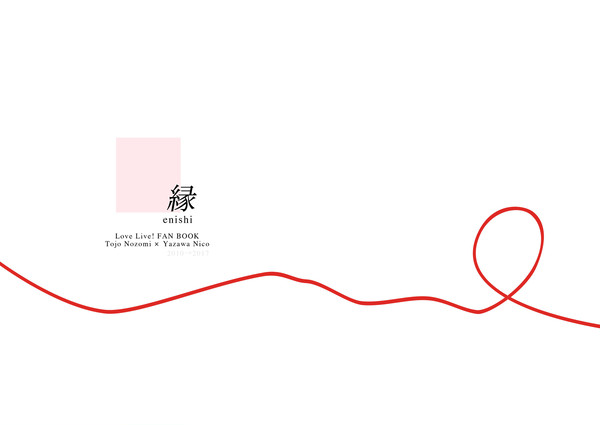 【僕ラブ16】サンプル「縁 -えにし-」