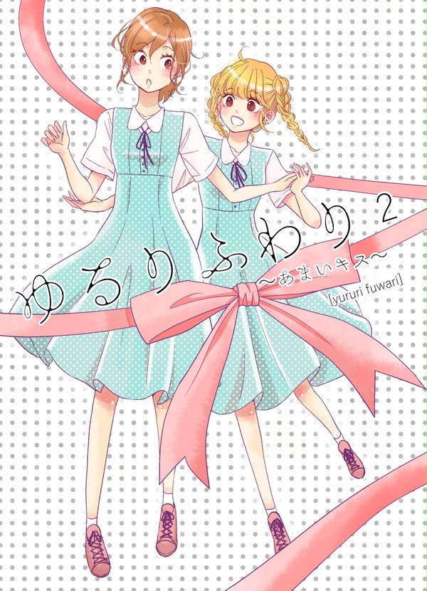 コミティア120新刊　「ゆるりふわり２~あまいキス~」　試し読み