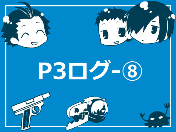P3ログ－8