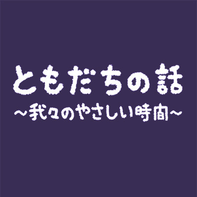 ともだちの話（WEB再録）