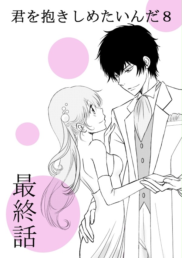 【R18】君を抱きしめたいんだ8★最終話★(ヒバツナ子)